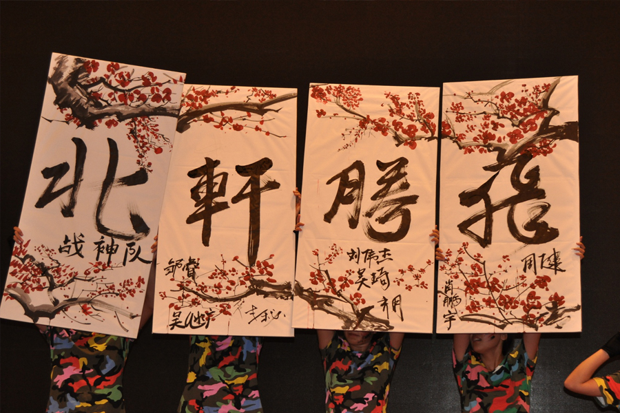 操人操操操"北轩腾飞"