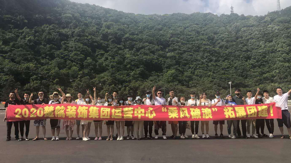 国产美女小嫩逼2020楚航装饰集团运营中心“乘风破浪” 拓展团建